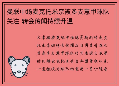 曼联中场麦克托米奈被多支意甲球队关注 转会传闻持续升温 曼联中场麦克托米奈被多支意甲球队关注 转会传闻持续升温