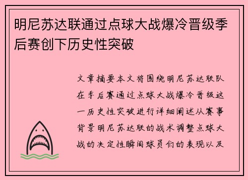 明尼苏达联通过点球大战爆冷晋级季后赛创下历史性突破