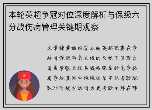 本轮英超争冠对位深度解析与保级六分战伤病管理关键期观察