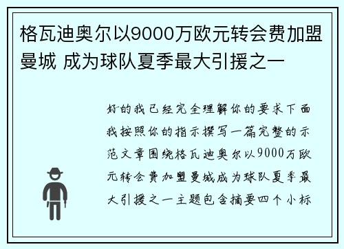格瓦迪奥尔以9000万欧元转会费加盟曼城 成为球队夏季最大引援之一 格瓦迪奥尔以9000万欧元转会费加盟曼城 成为球队夏季最大引援之一