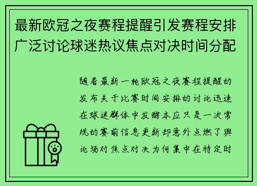 最新欧冠之夜赛程提醒引发赛程安排广泛讨论球迷热议焦点对决时间分配公平性 最新欧冠之夜赛程提醒引发赛程安排广泛讨论球迷热议焦点对决时间分配公平性