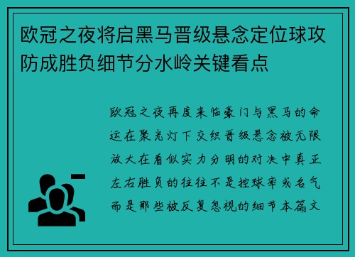 欧冠之夜将启黑马晋级悬念定位球攻防成胜负细节分水岭关键看点 欧冠之夜将启黑马晋级悬念定位球攻防成胜负细节分水岭关键看点