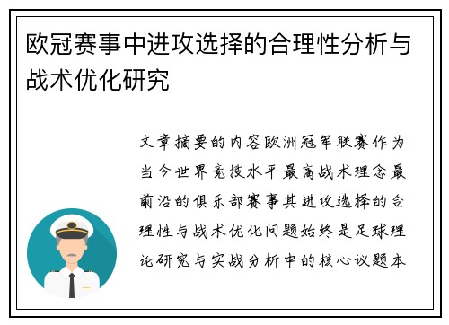 欧冠赛事中进攻选择的合理性分析与战术优化研究
