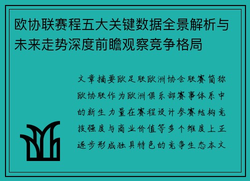 欧协联赛程五大关键数据全景解析与未来走势深度前瞻观察竞争格局 欧协联赛程五大关键数据全景解析与未来走势深度前瞻观察竞争格局