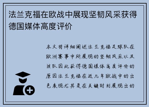 法兰克福在欧战中展现坚韧风采获得德国媒体高度评价