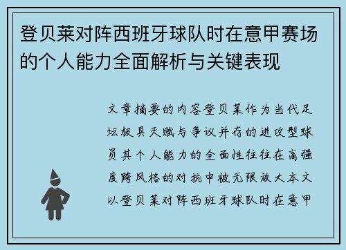 登贝莱对阵西班牙球队时在意甲赛场的个人能力全面解析与关键表现