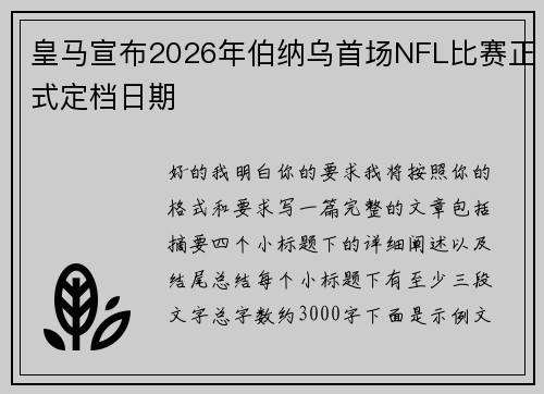 皇马宣布2026年伯纳乌首场NFL比赛正式定档日期
