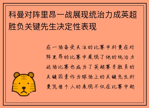 科曼对阵里昂一战展现统治力成英超胜负关键先生决定性表现