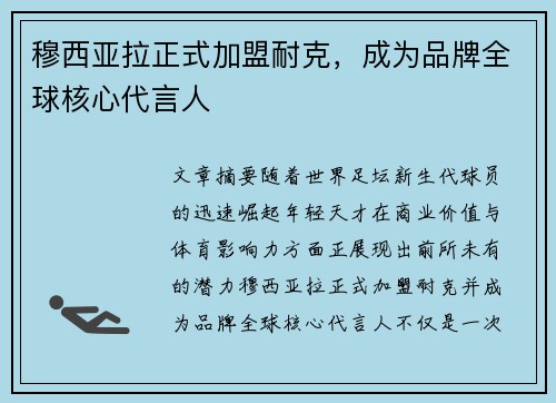 穆西亚拉正式加盟耐克，成为品牌全球核心代言人