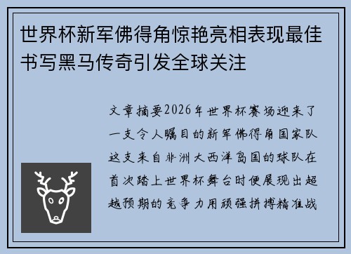 世界杯新军佛得角惊艳亮相表现最佳书写黑马传奇引发全球关注